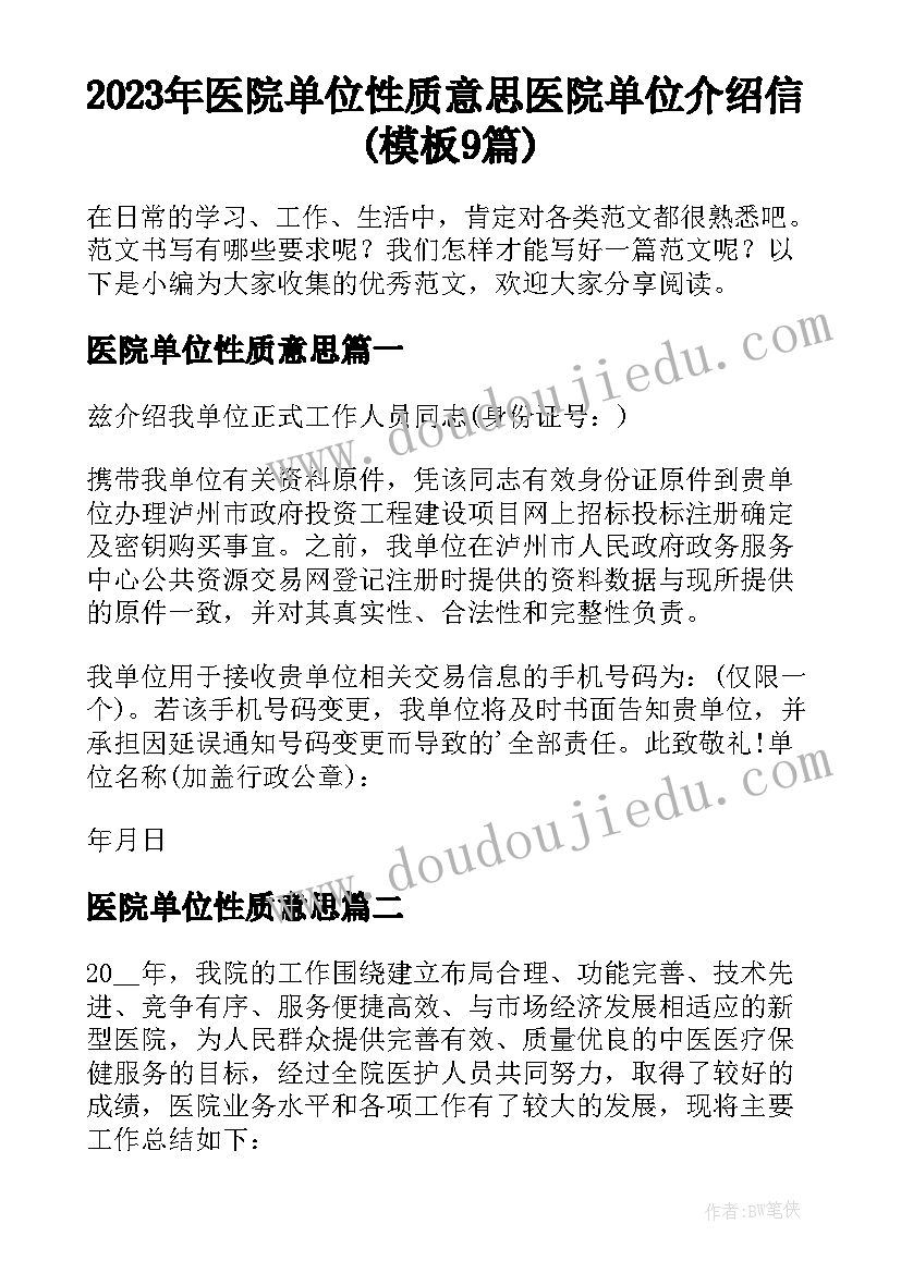 2023年医院单位性质意思 医院单位介绍信(模板9篇)