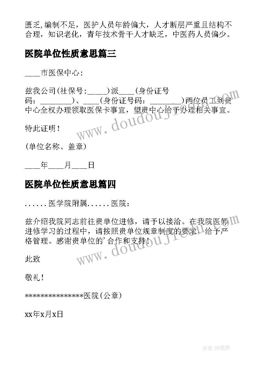 2023年医院单位性质意思 医院单位介绍信(模板9篇)