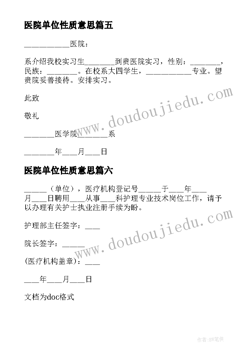 2023年医院单位性质意思 医院单位介绍信(模板9篇)