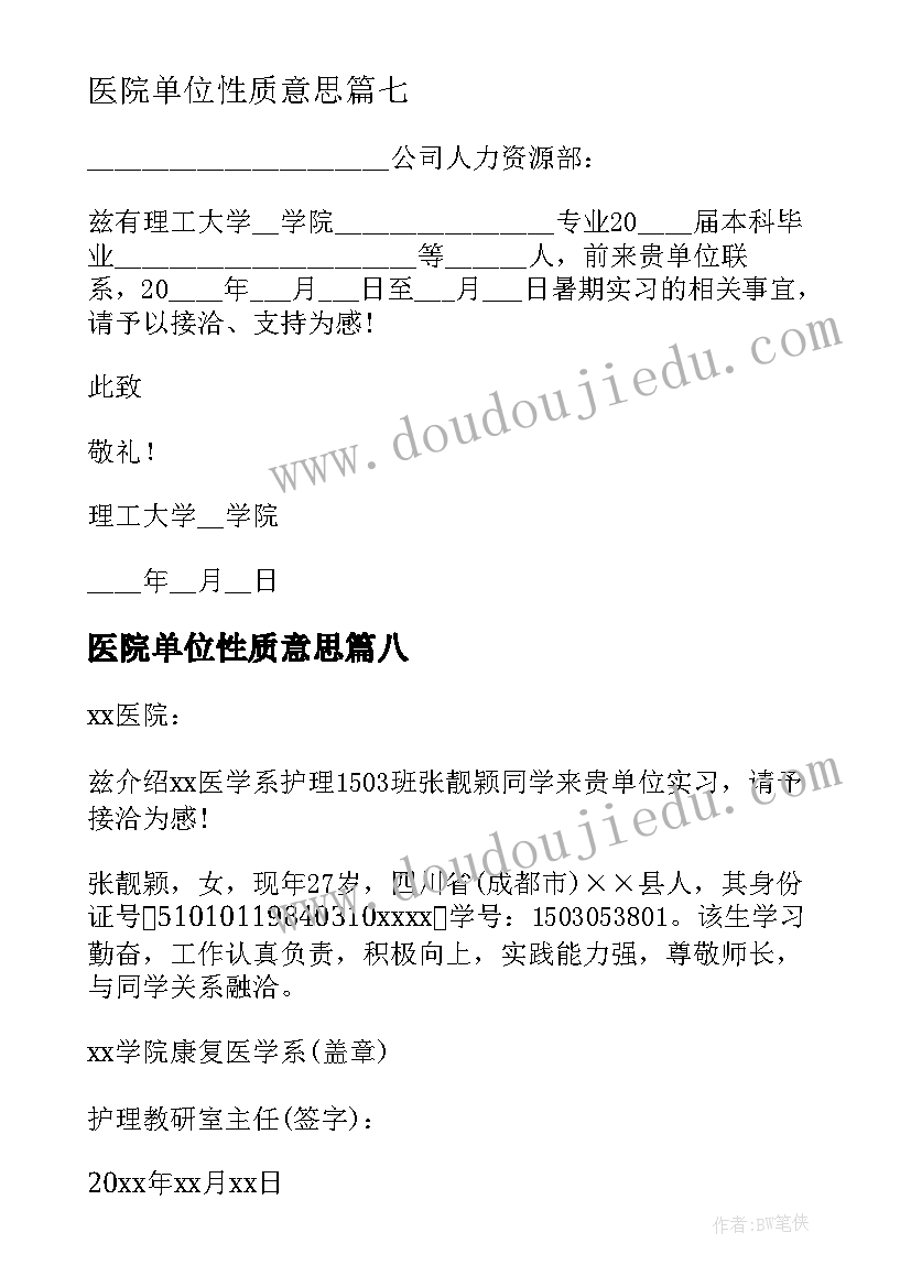 2023年医院单位性质意思 医院单位介绍信(模板9篇)