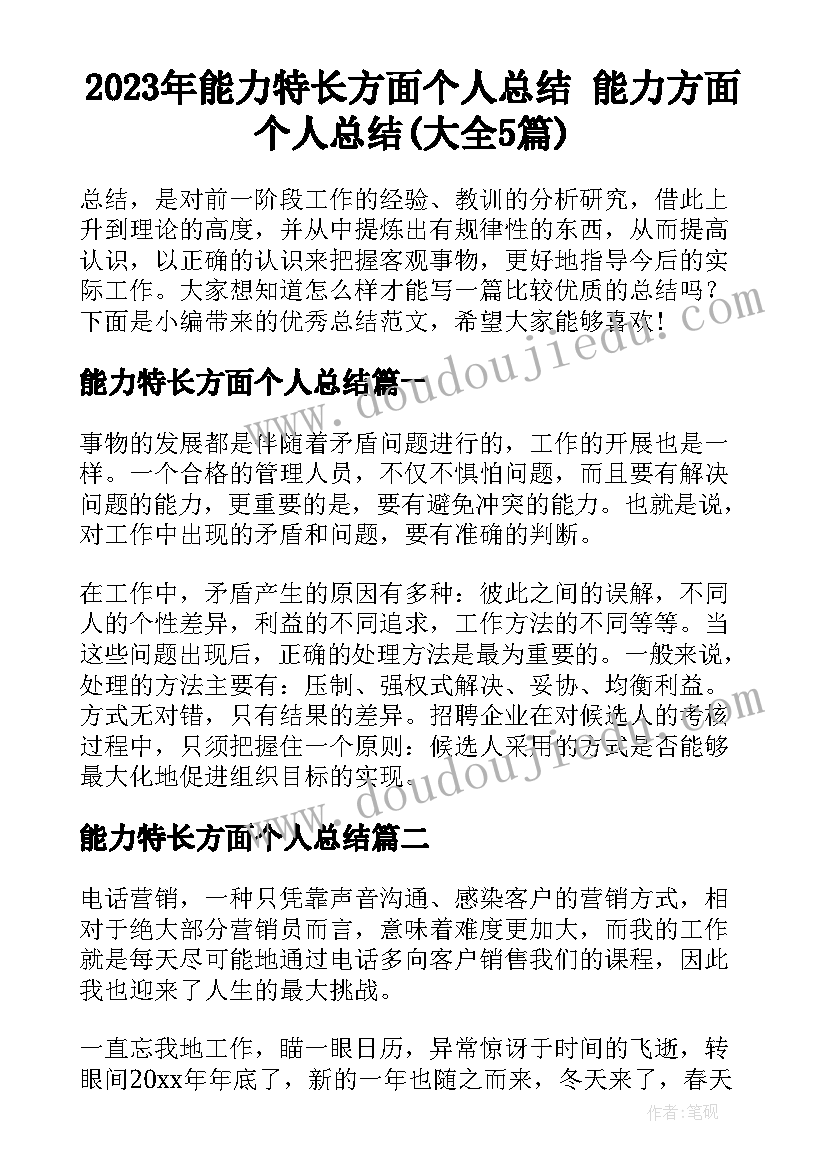 2023年能力特长方面个人总结 能力方面个人总结(大全5篇)