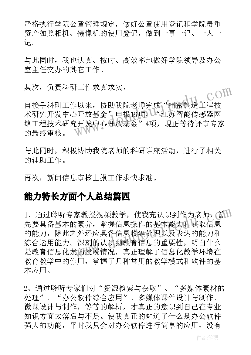 2023年能力特长方面个人总结 能力方面个人总结(大全5篇)