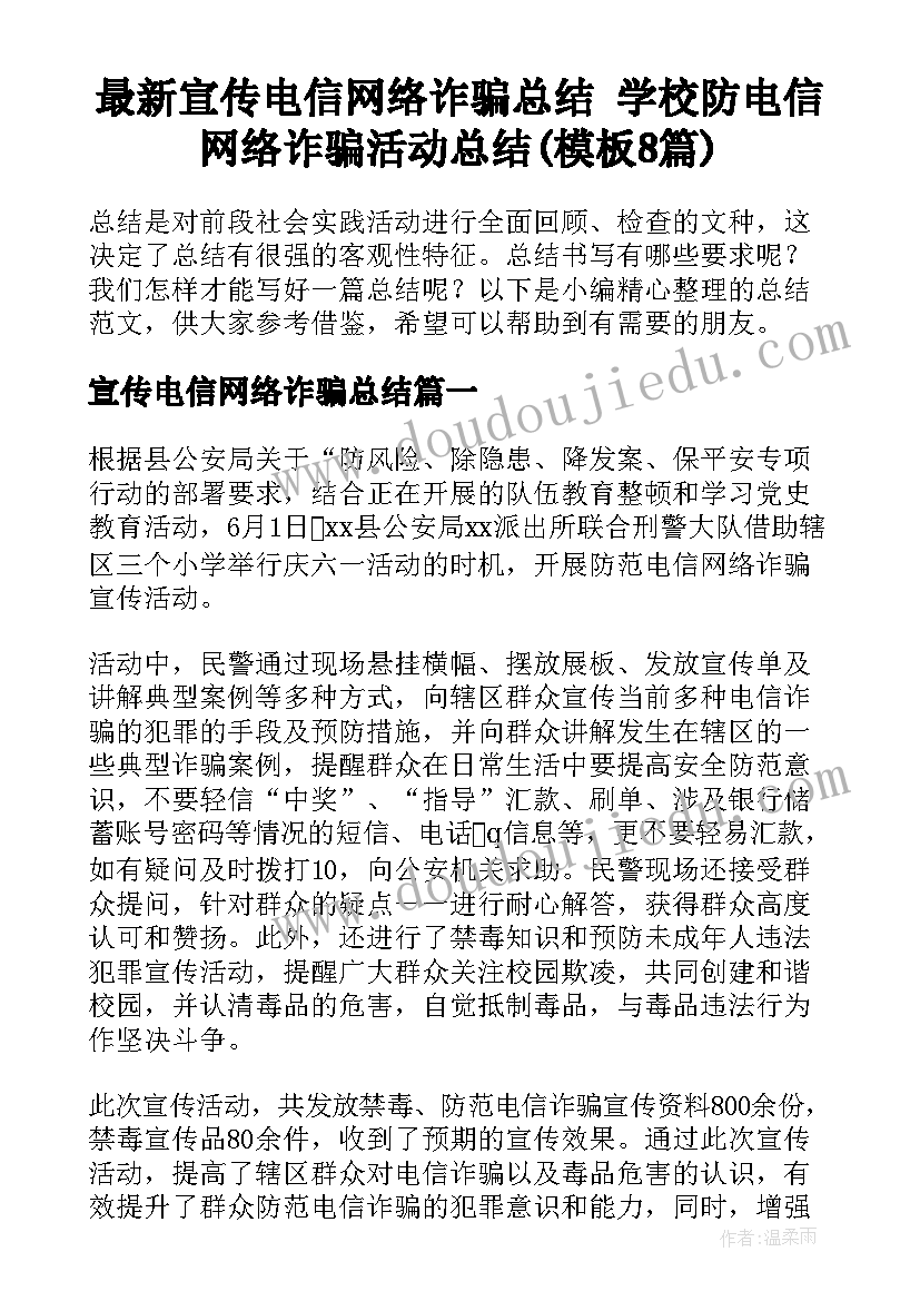 最新宣传电信网络诈骗总结 学校防电信网络诈骗活动总结(模板8篇)