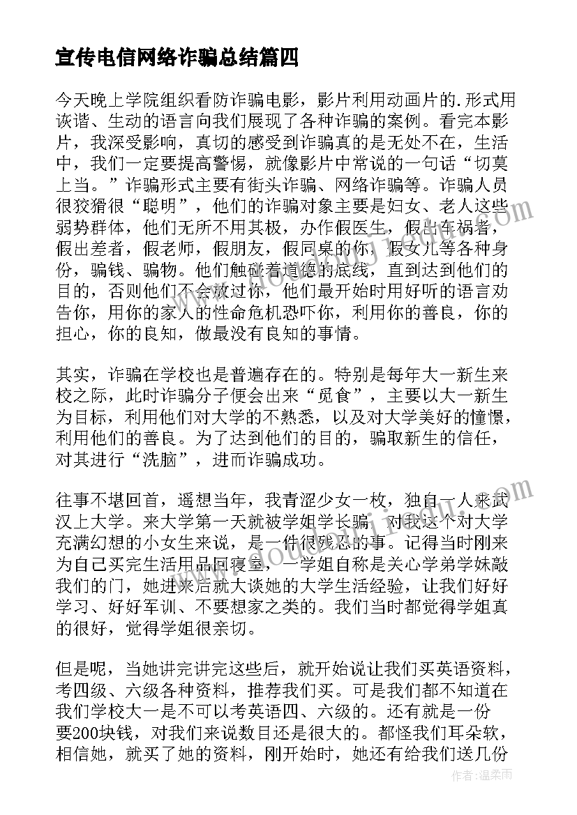 最新宣传电信网络诈骗总结 学校防电信网络诈骗活动总结(模板8篇)