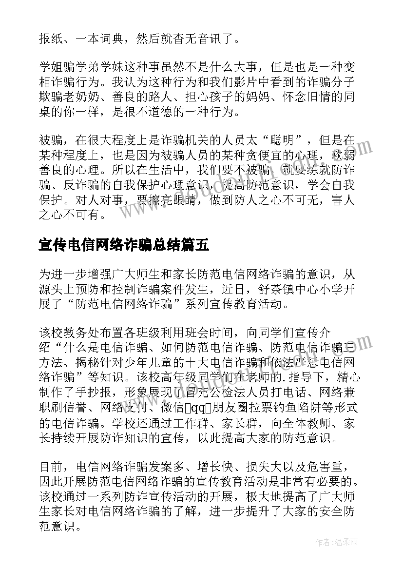 最新宣传电信网络诈骗总结 学校防电信网络诈骗活动总结(模板8篇)