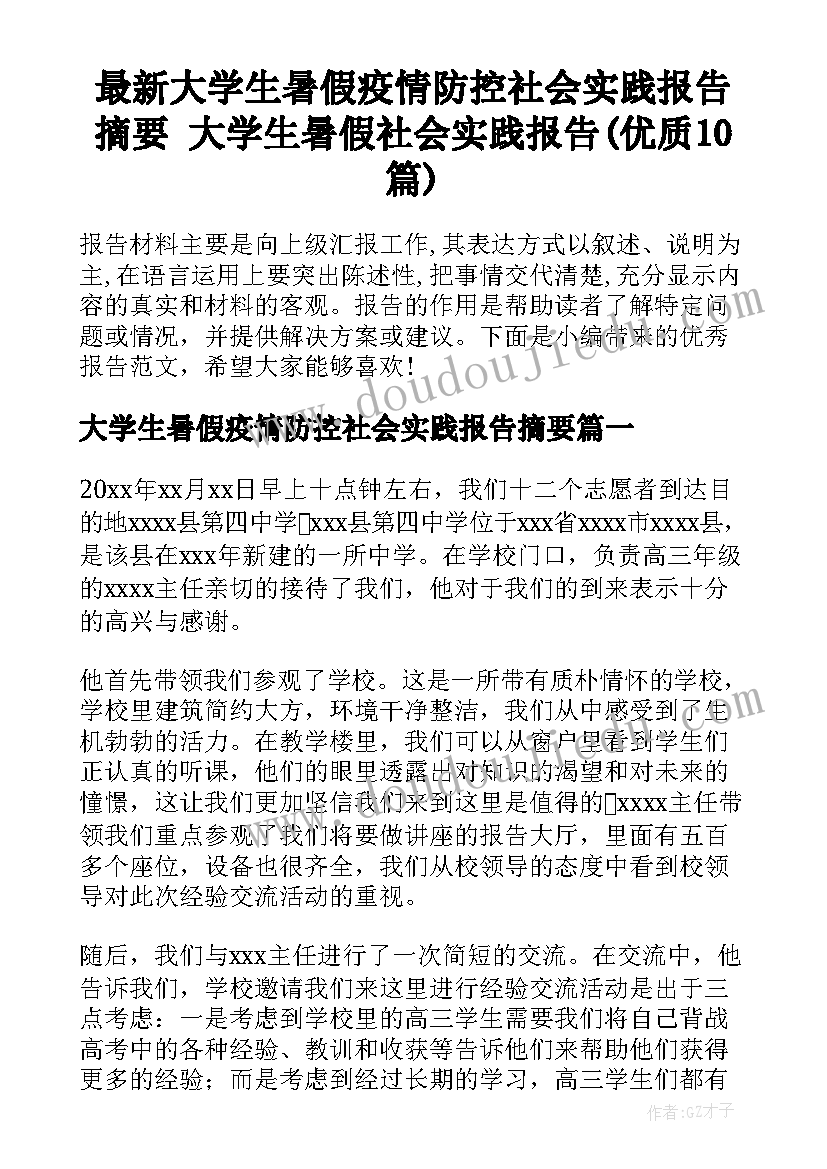 最新大学生暑假疫情防控社会实践报告摘要 大学生暑假社会实践报告(优质10篇)