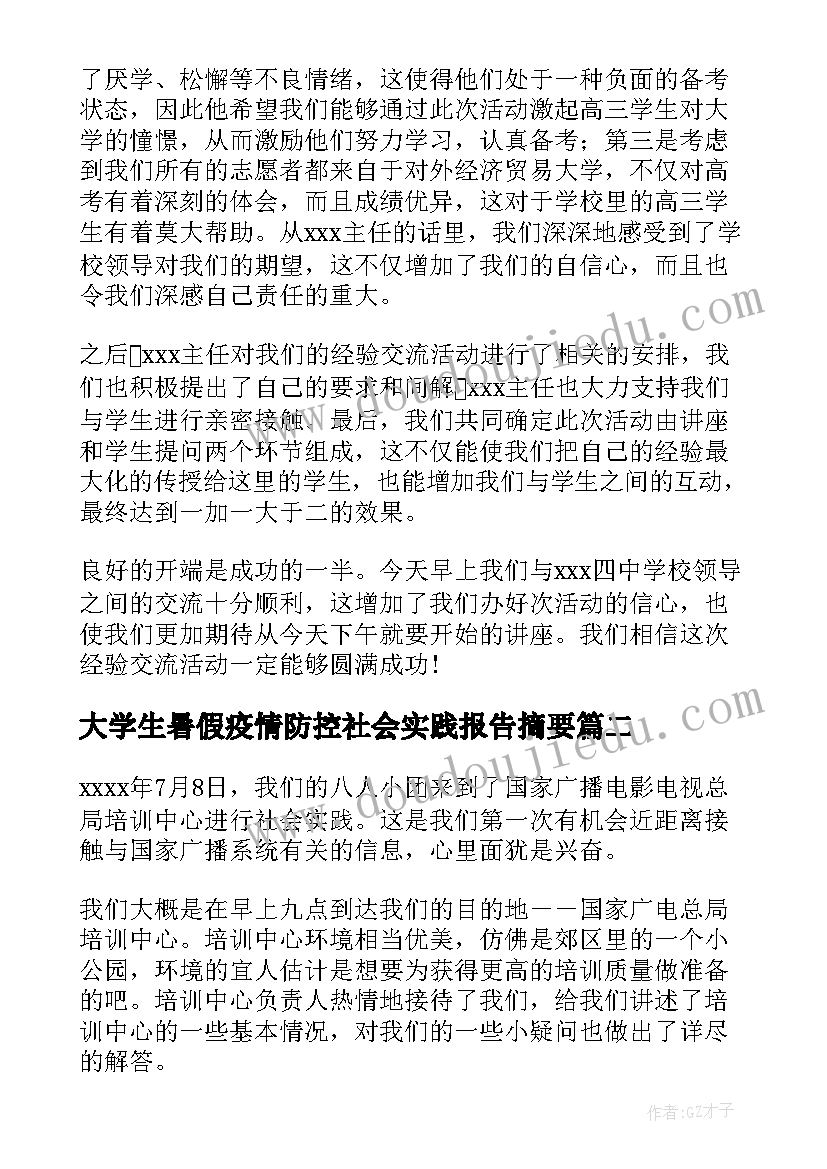 最新大学生暑假疫情防控社会实践报告摘要 大学生暑假社会实践报告(优质10篇)