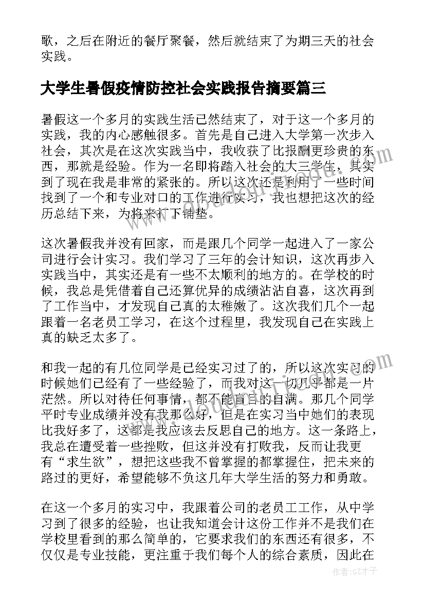 最新大学生暑假疫情防控社会实践报告摘要 大学生暑假社会实践报告(优质10篇)