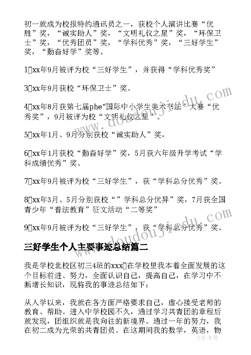 2023年三好学生个人主要事迹总结(优秀5篇)