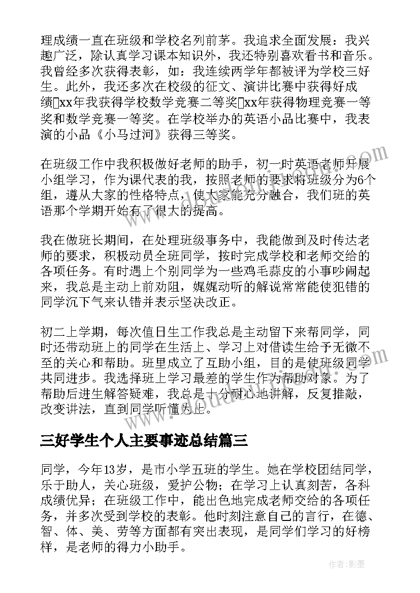 2023年三好学生个人主要事迹总结(优秀5篇)