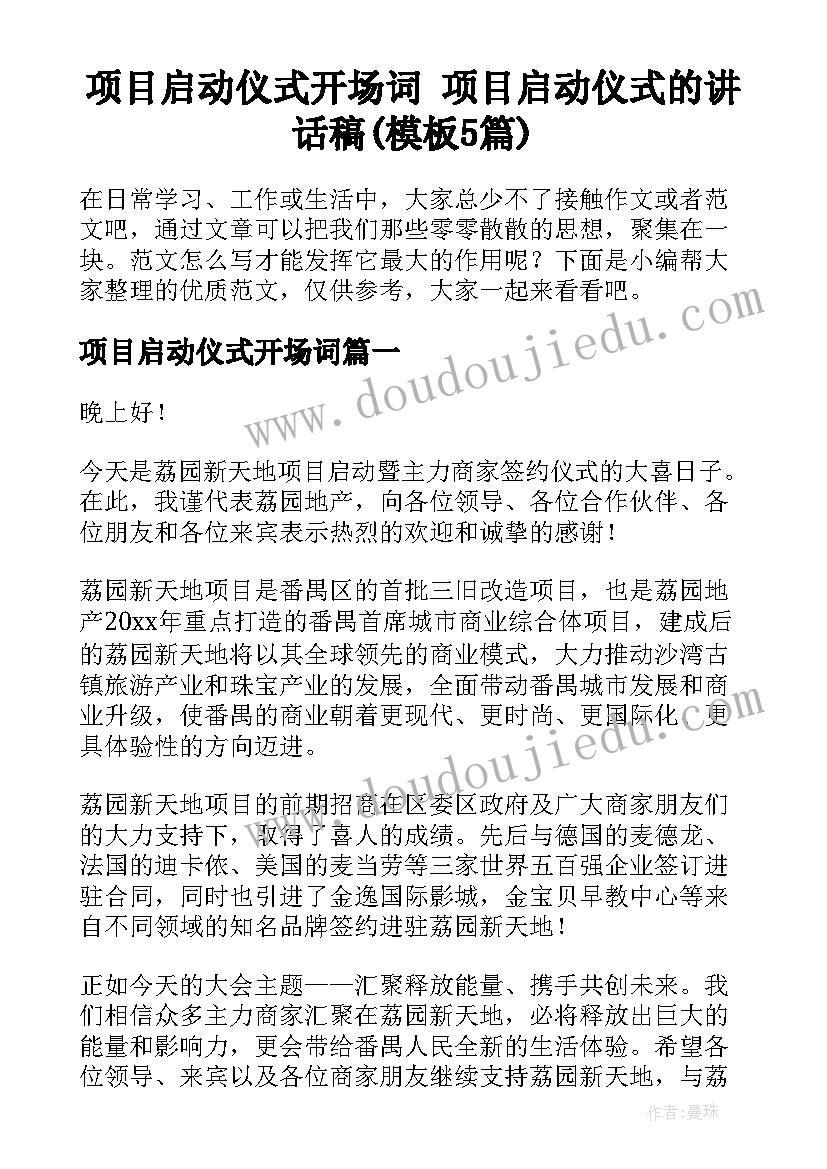 项目启动仪式开场词 项目启动仪式的讲话稿(模板5篇)