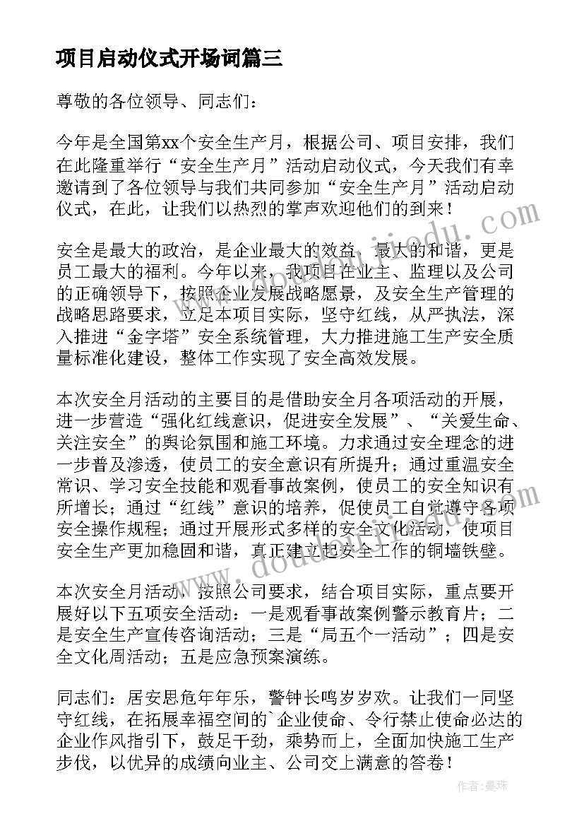 项目启动仪式开场词 项目启动仪式的讲话稿(模板5篇)