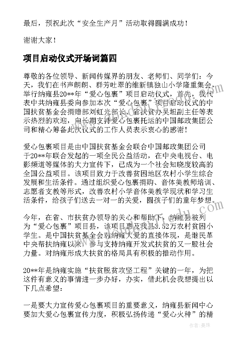 项目启动仪式开场词 项目启动仪式的讲话稿(模板5篇)