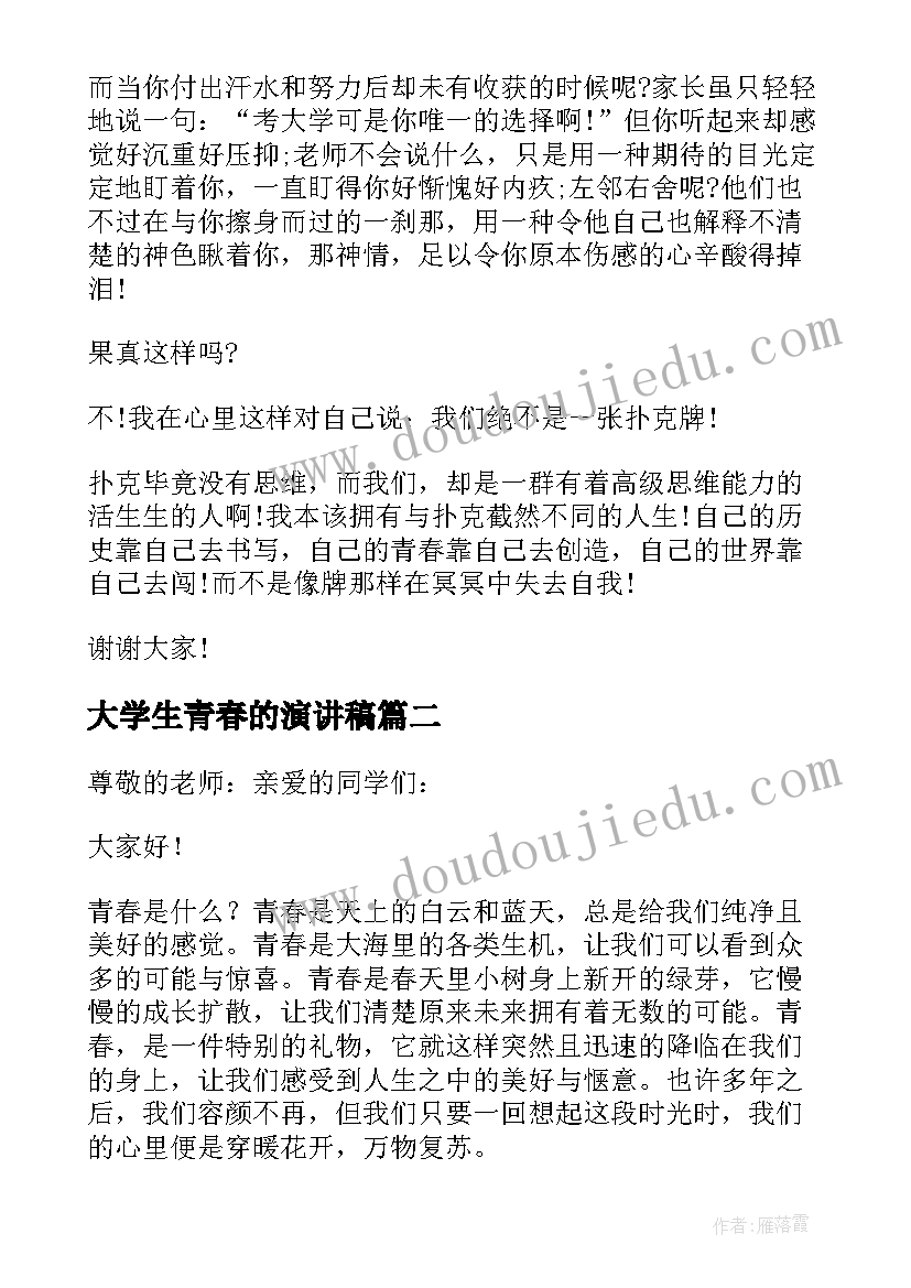 最新大学生青春的演讲稿 青春的三分钟演讲稿(优质8篇)