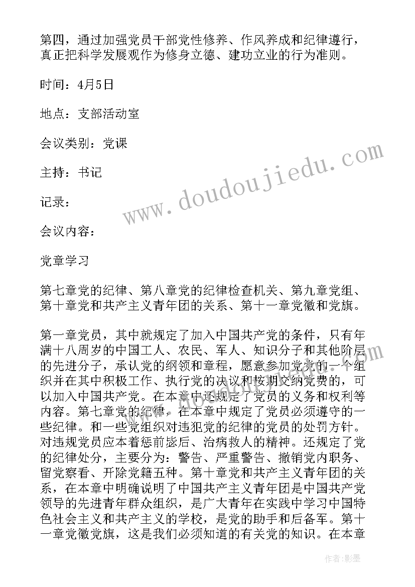 最新幼儿园党建三会一课记录 党建三会一课会议记录(大全5篇)