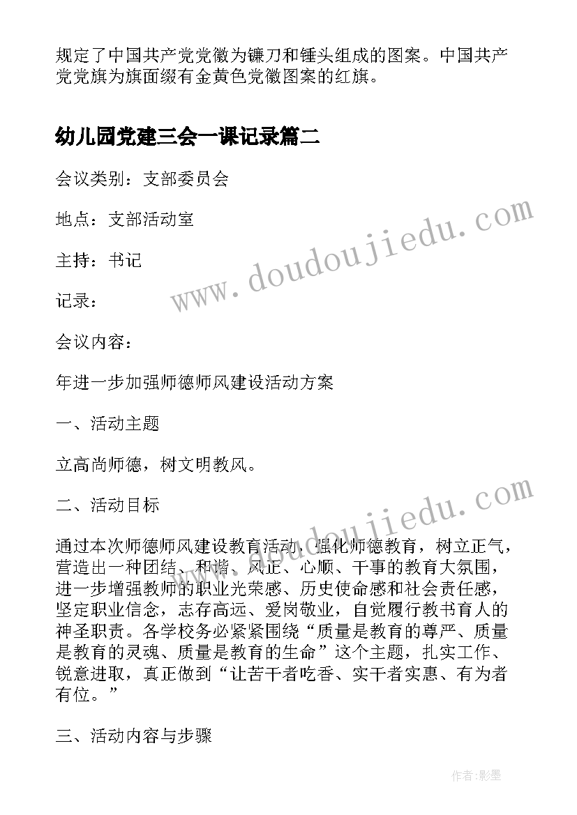 最新幼儿园党建三会一课记录 党建三会一课会议记录(大全5篇)