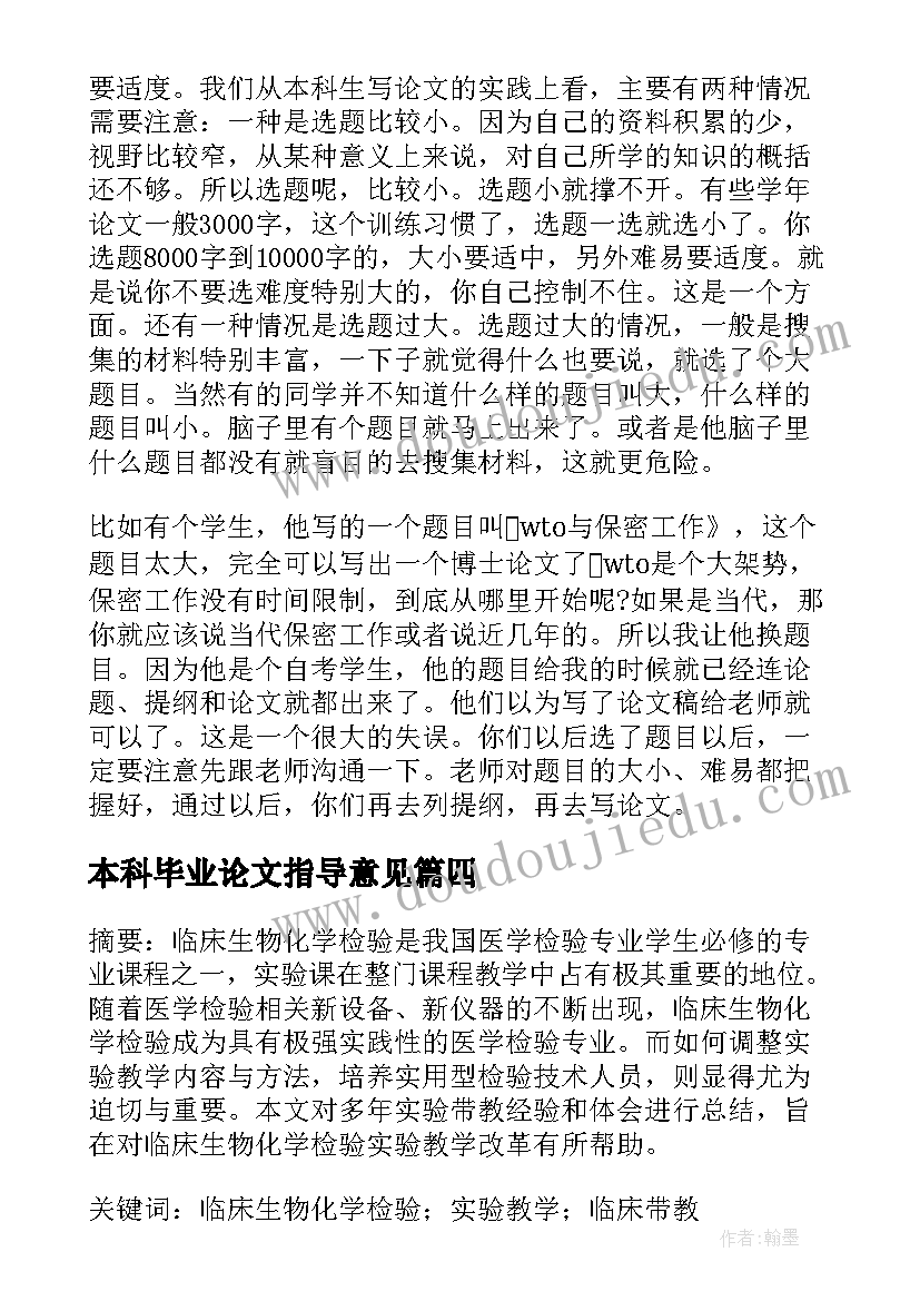 本科毕业论文指导意见(汇总5篇)