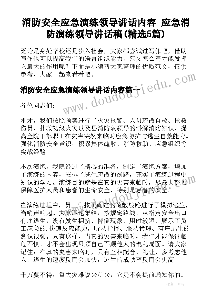 消防安全应急演练领导讲话内容 应急消防演练领导讲话稿(精选5篇)