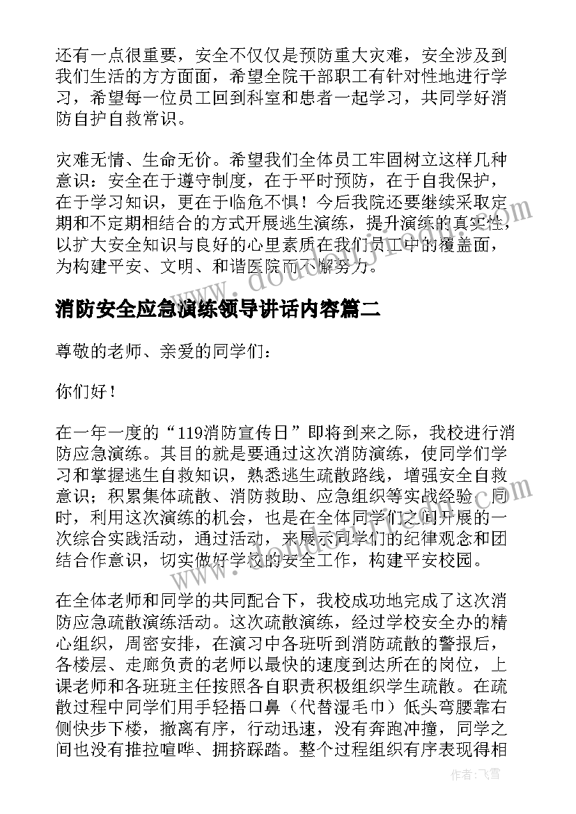 消防安全应急演练领导讲话内容 应急消防演练领导讲话稿(精选5篇)