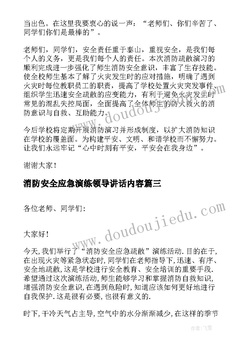 消防安全应急演练领导讲话内容 应急消防演练领导讲话稿(精选5篇)