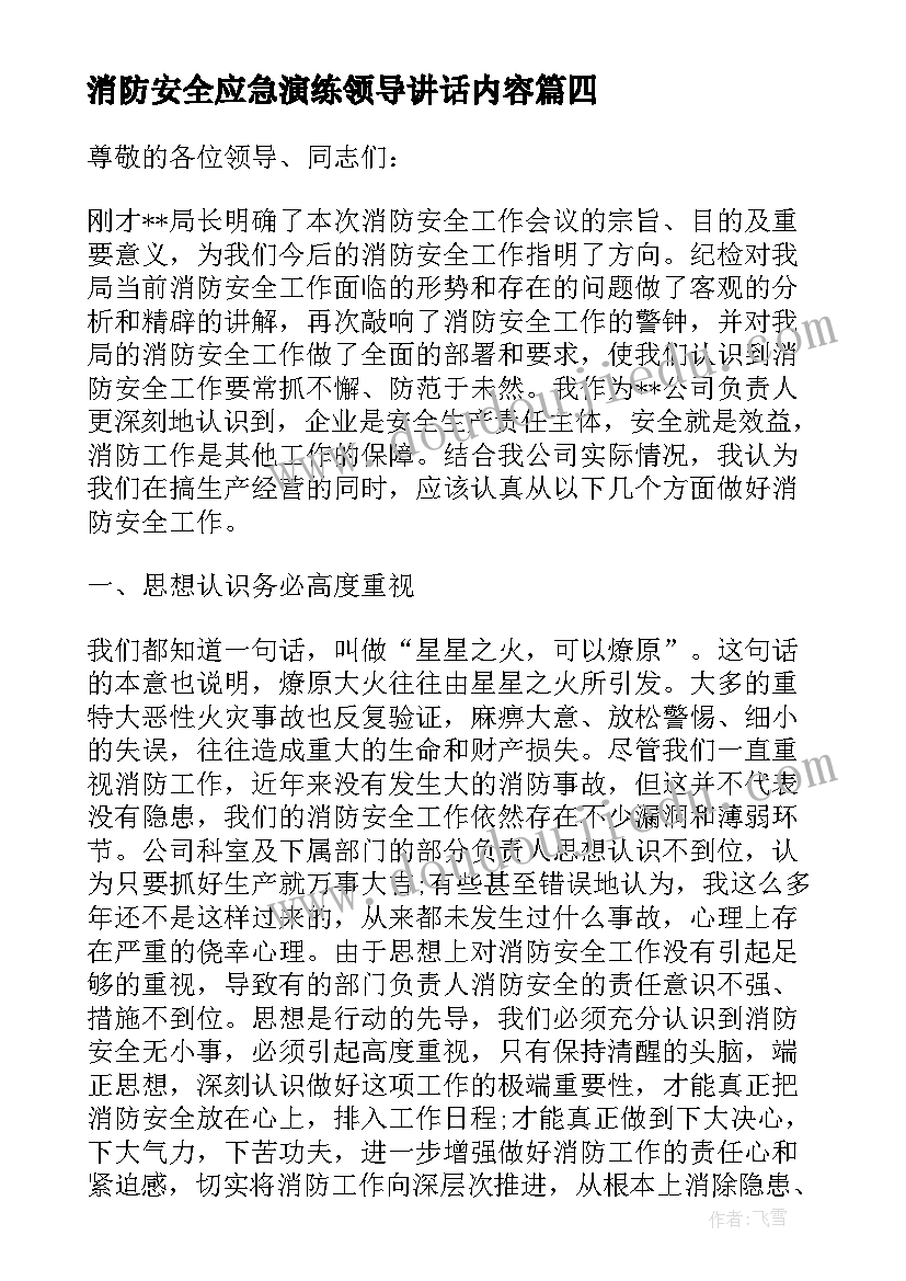 消防安全应急演练领导讲话内容 应急消防演练领导讲话稿(精选5篇)