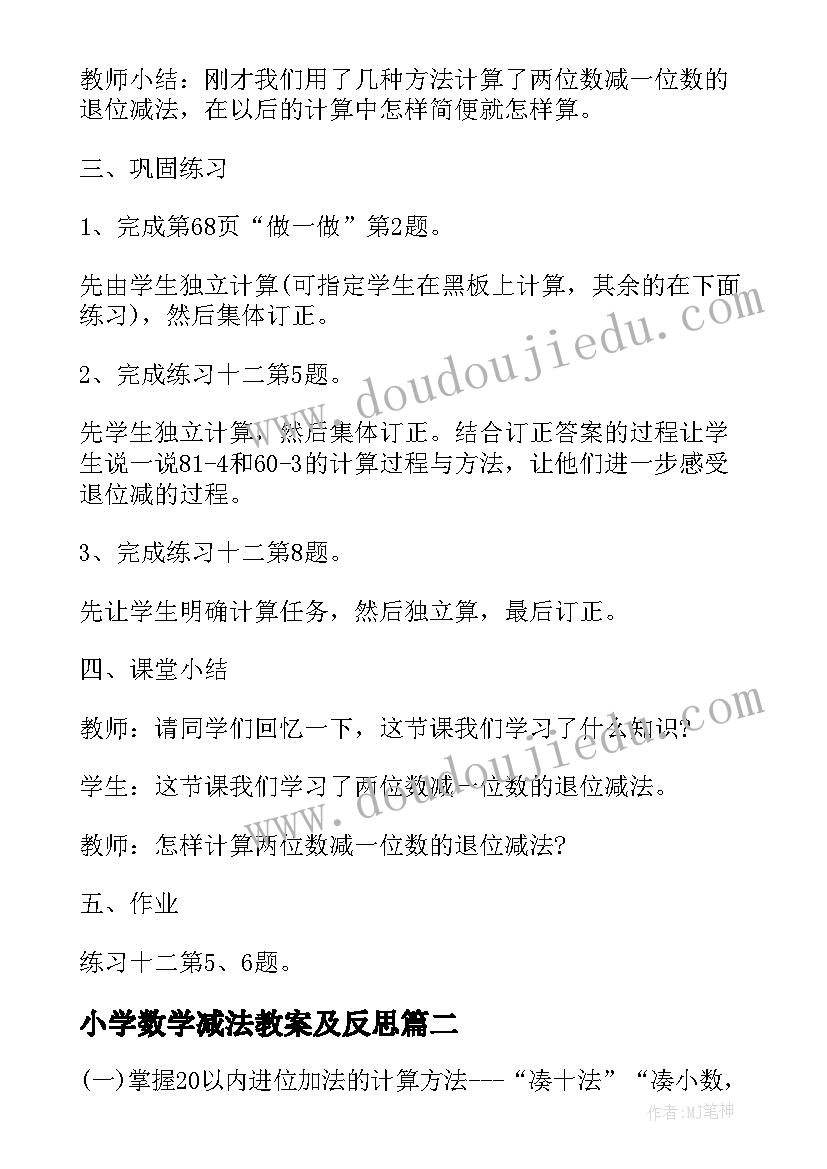 小学数学减法教案及反思(优秀9篇)