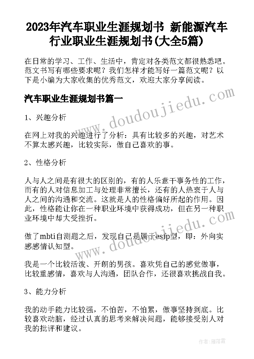 2023年汽车职业生涯规划书 新能源汽车行业职业生涯规划书(大全5篇)