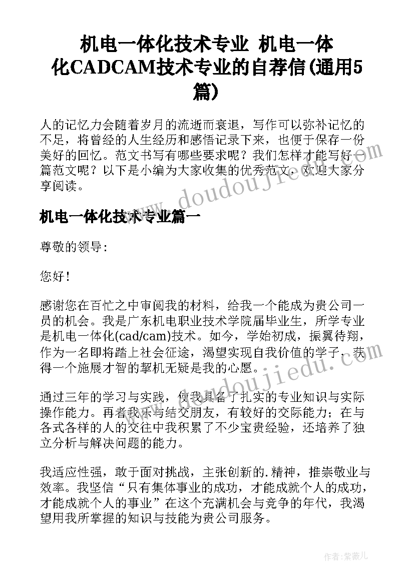 机电一体化技术专业 机电一体化CADCAM技术专业的自荐信(通用5篇)