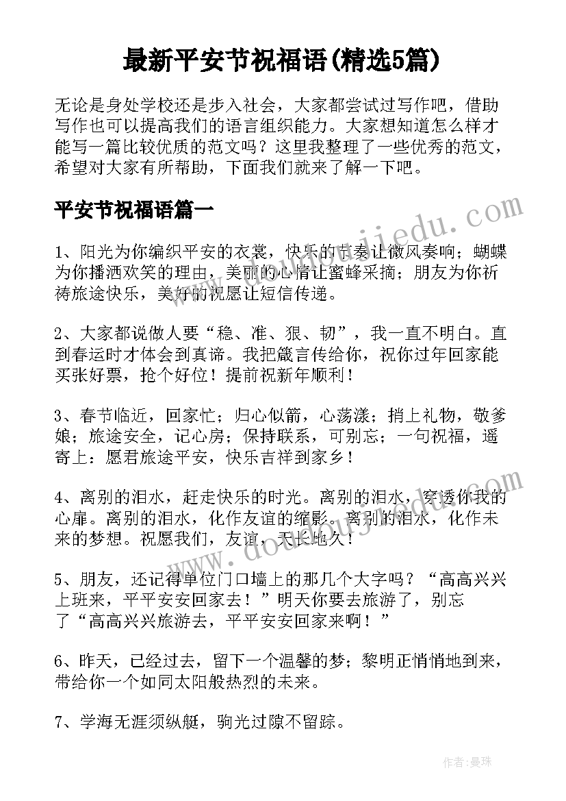 最新平安节祝福语(精选5篇)