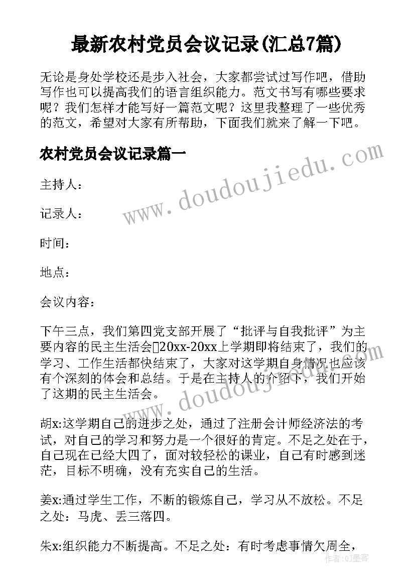 最新农村党员会议记录(汇总7篇)