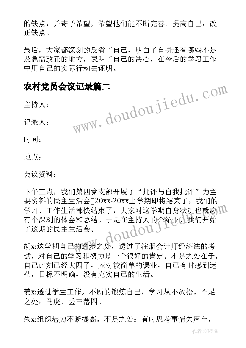 最新农村党员会议记录(汇总7篇)