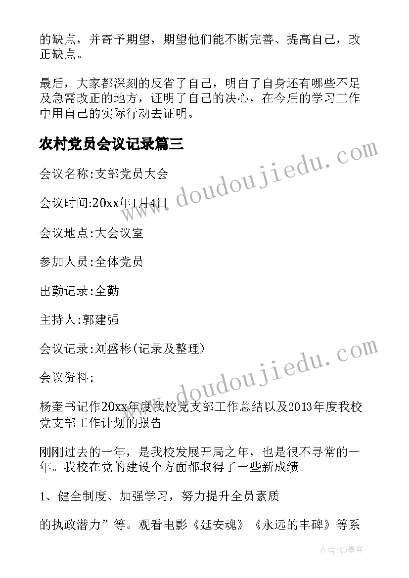 最新农村党员会议记录(汇总7篇)