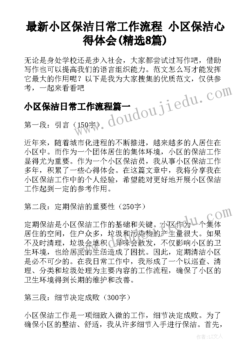 最新小区保洁日常工作流程 小区保洁心得体会(精选8篇)