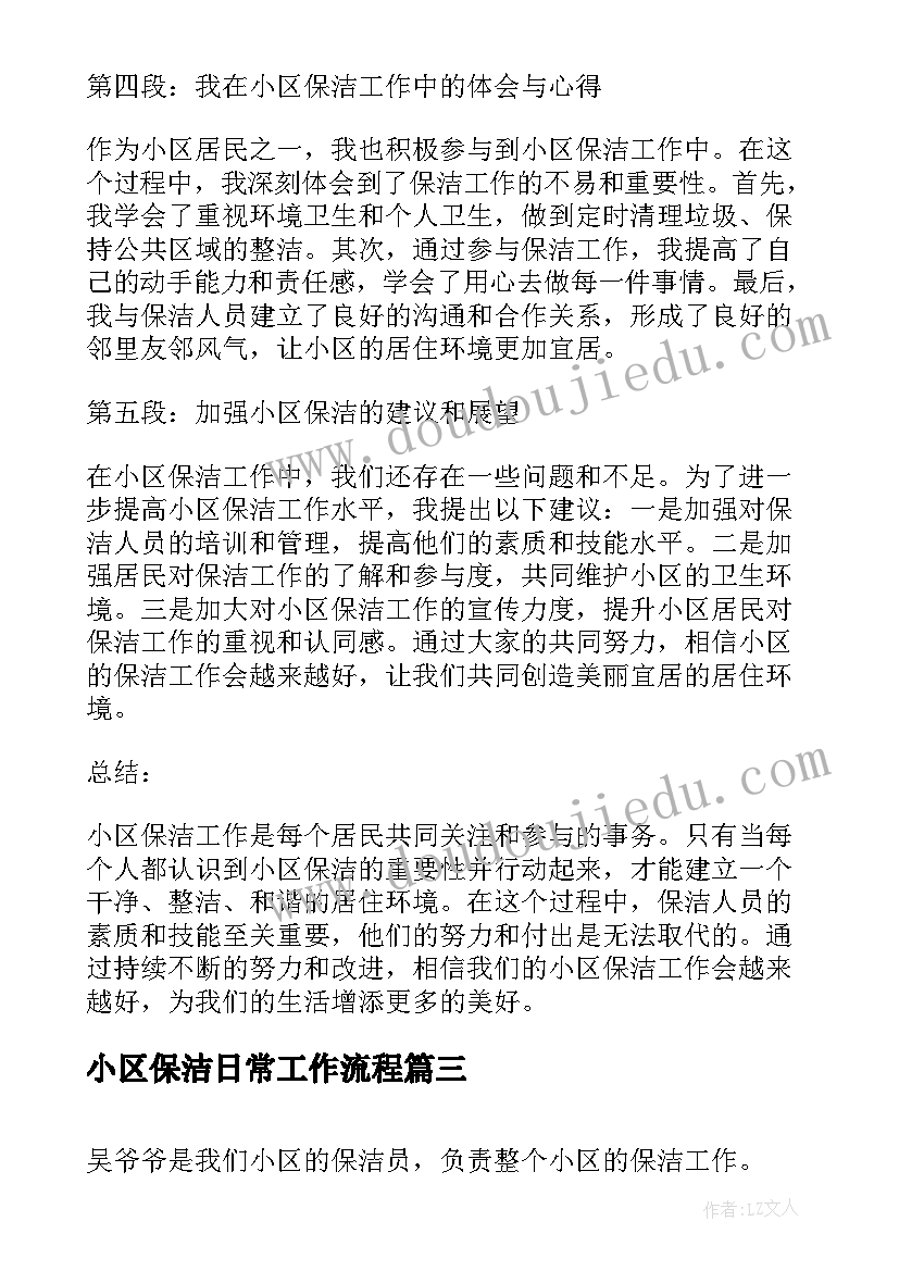 最新小区保洁日常工作流程 小区保洁心得体会(精选8篇)