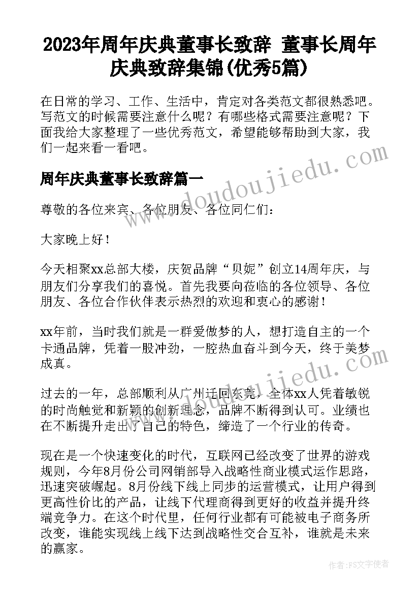 2023年周年庆典董事长致辞 董事长周年庆典致辞集锦(优秀5篇)