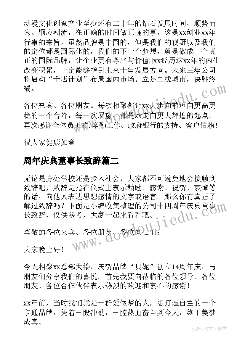 2023年周年庆典董事长致辞 董事长周年庆典致辞集锦(优秀5篇)