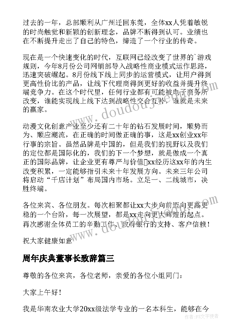 2023年周年庆典董事长致辞 董事长周年庆典致辞集锦(优秀5篇)