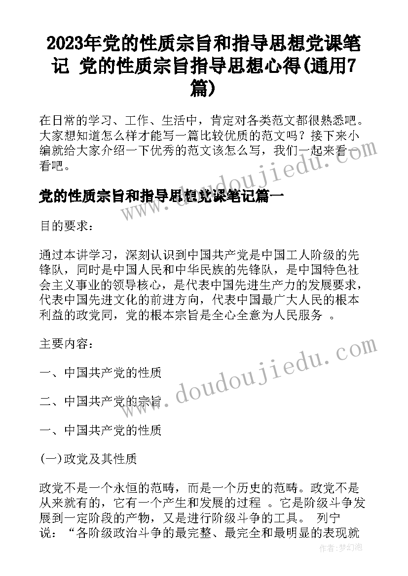 2023年党的性质宗旨和指导思想党课笔记 党的性质宗旨指导思想心得(通用7篇)