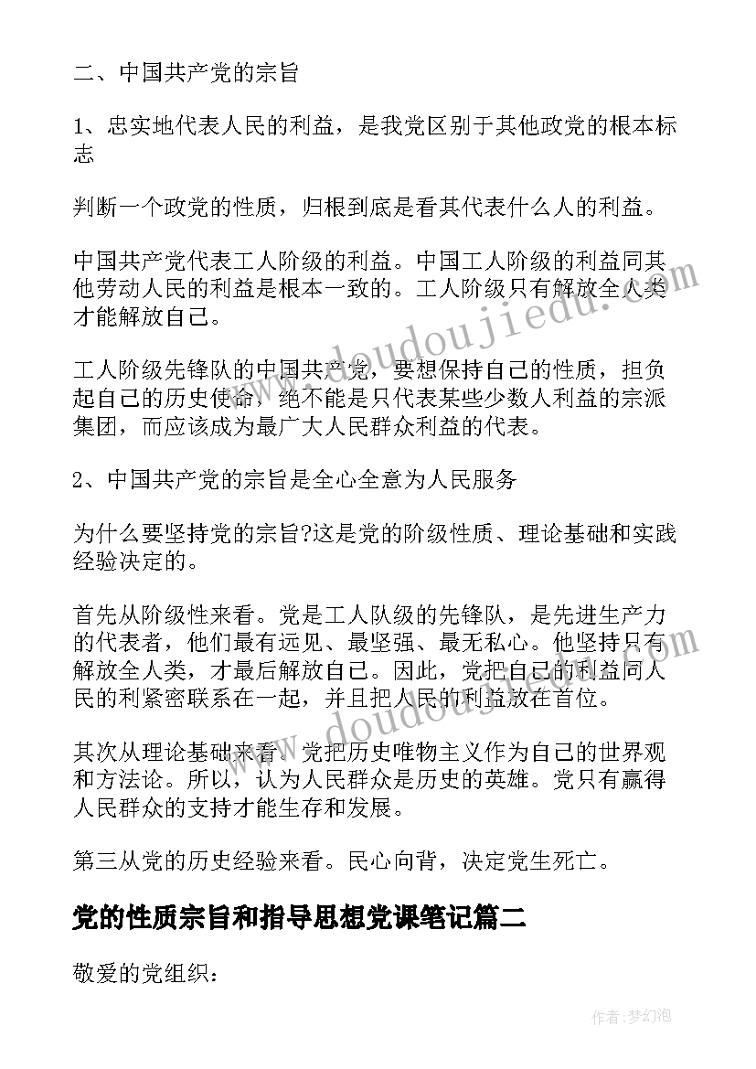 2023年党的性质宗旨和指导思想党课笔记 党的性质宗旨指导思想心得(通用7篇)