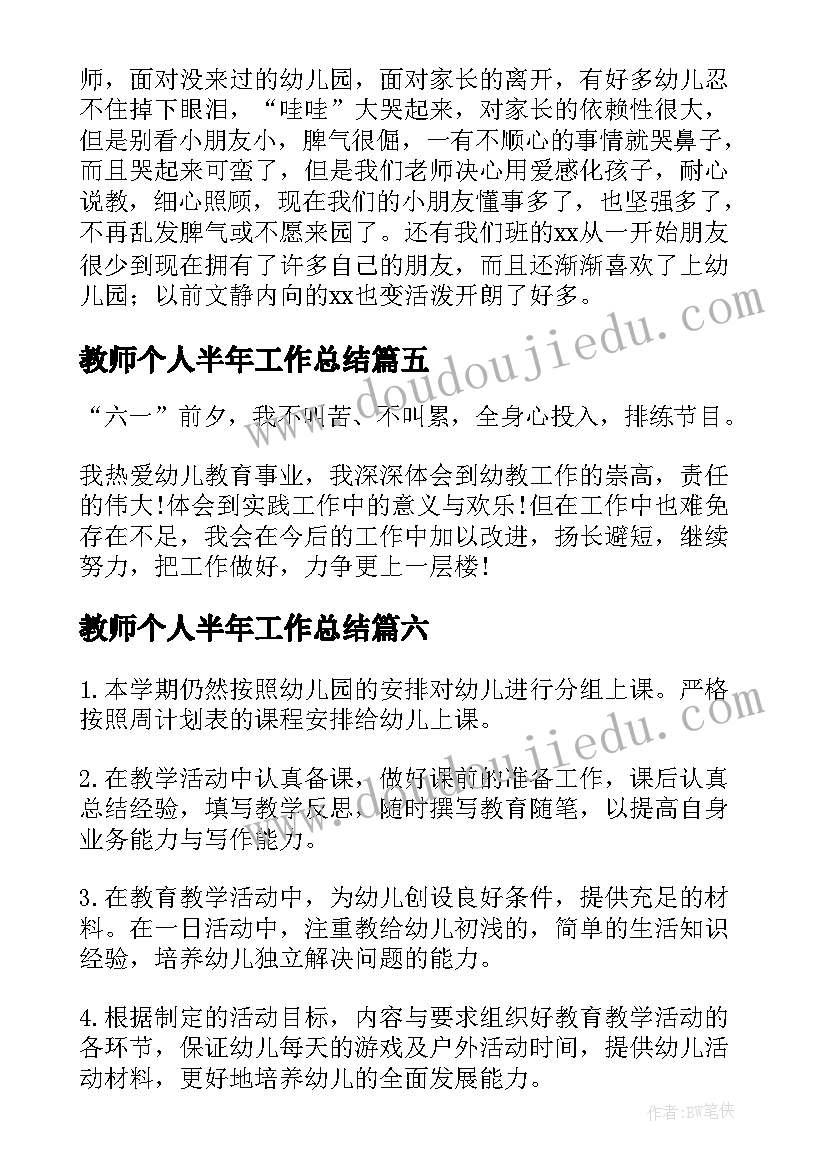 最新教师个人半年工作总结(通用8篇)