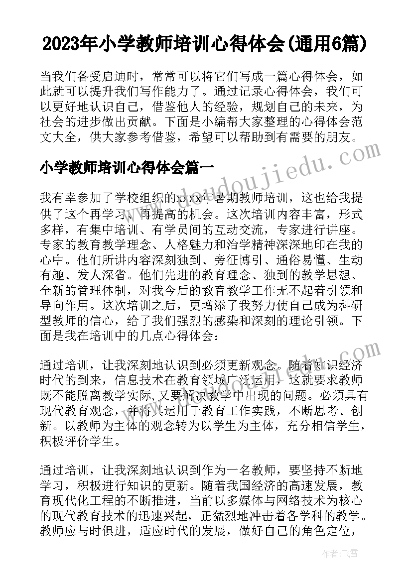 2023年小学教师培训心得体会(通用6篇)