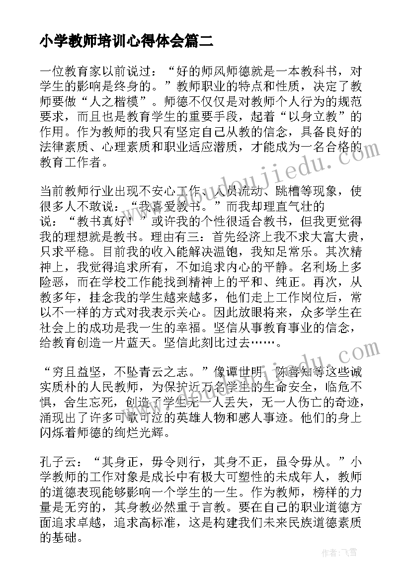 2023年小学教师培训心得体会(通用6篇)