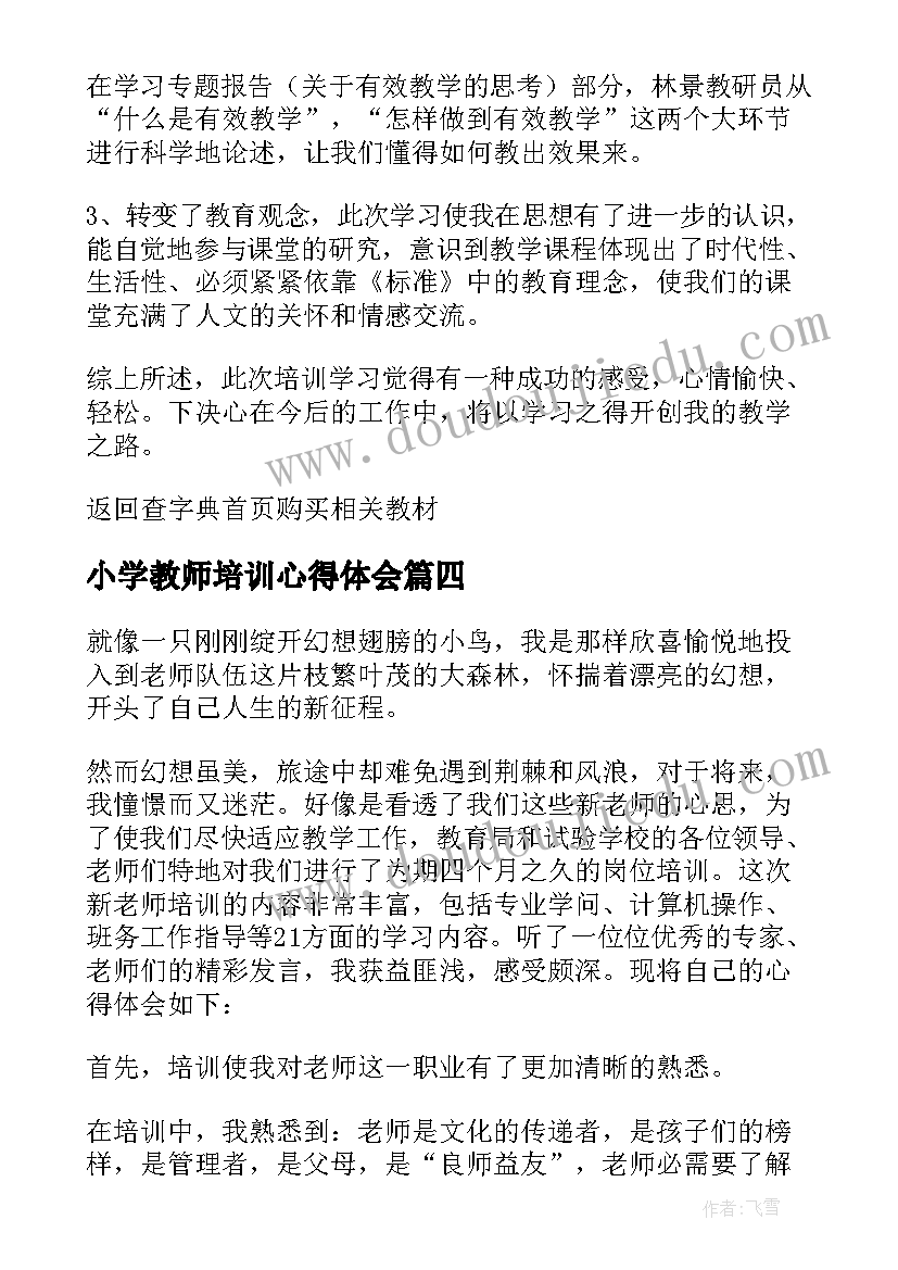 2023年小学教师培训心得体会(通用6篇)