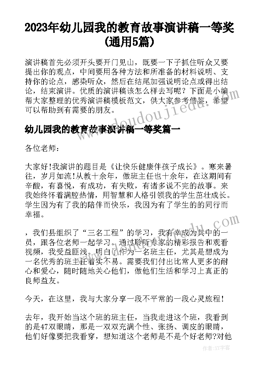 2023年幼儿园我的教育故事演讲稿一等奖(通用5篇)