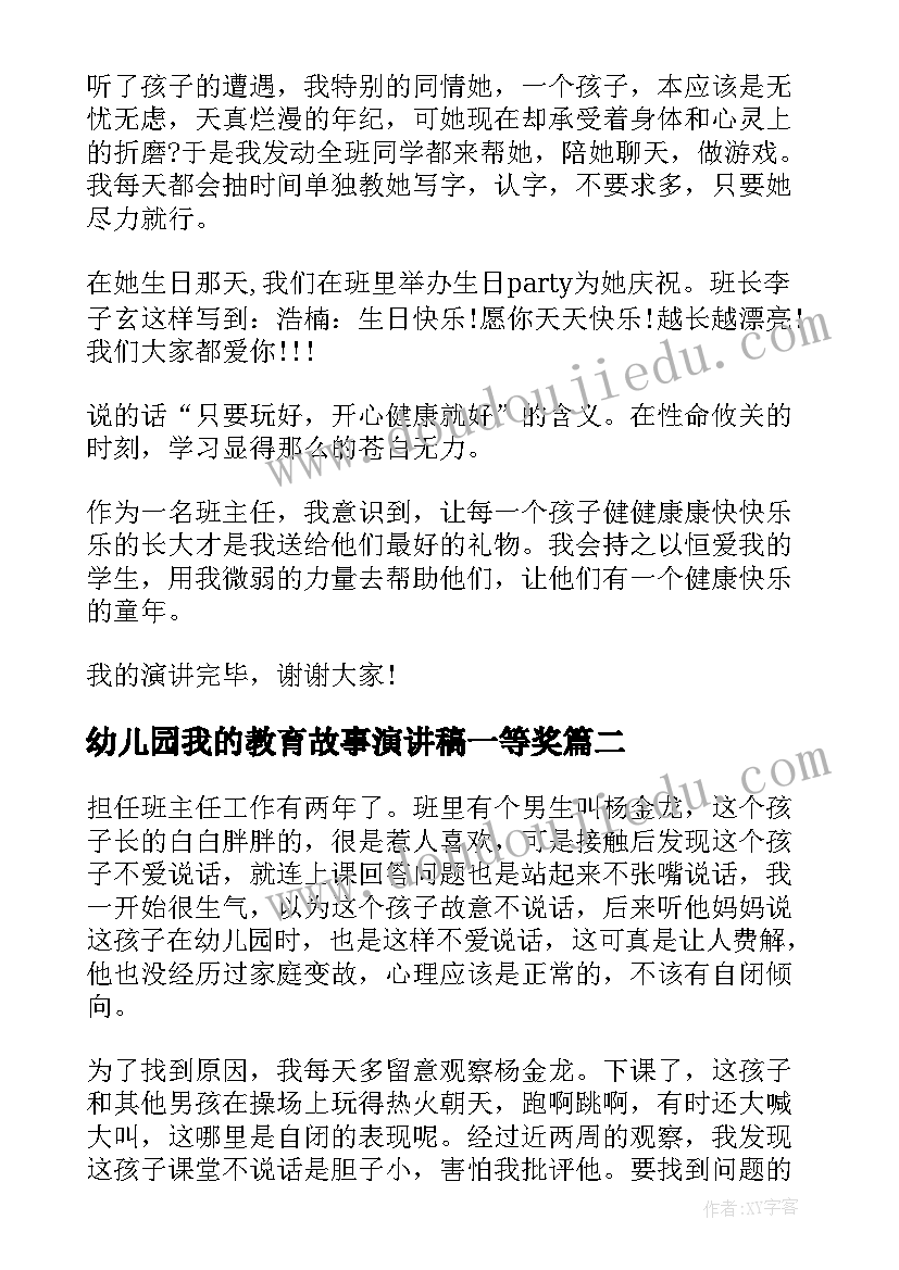 2023年幼儿园我的教育故事演讲稿一等奖(通用5篇)