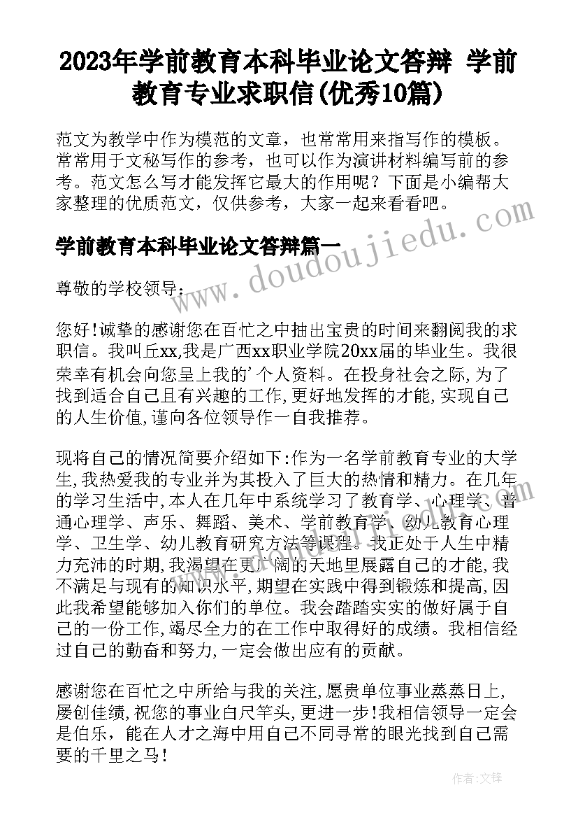 2023年学前教育本科毕业论文答辩 学前教育专业求职信(优秀10篇)