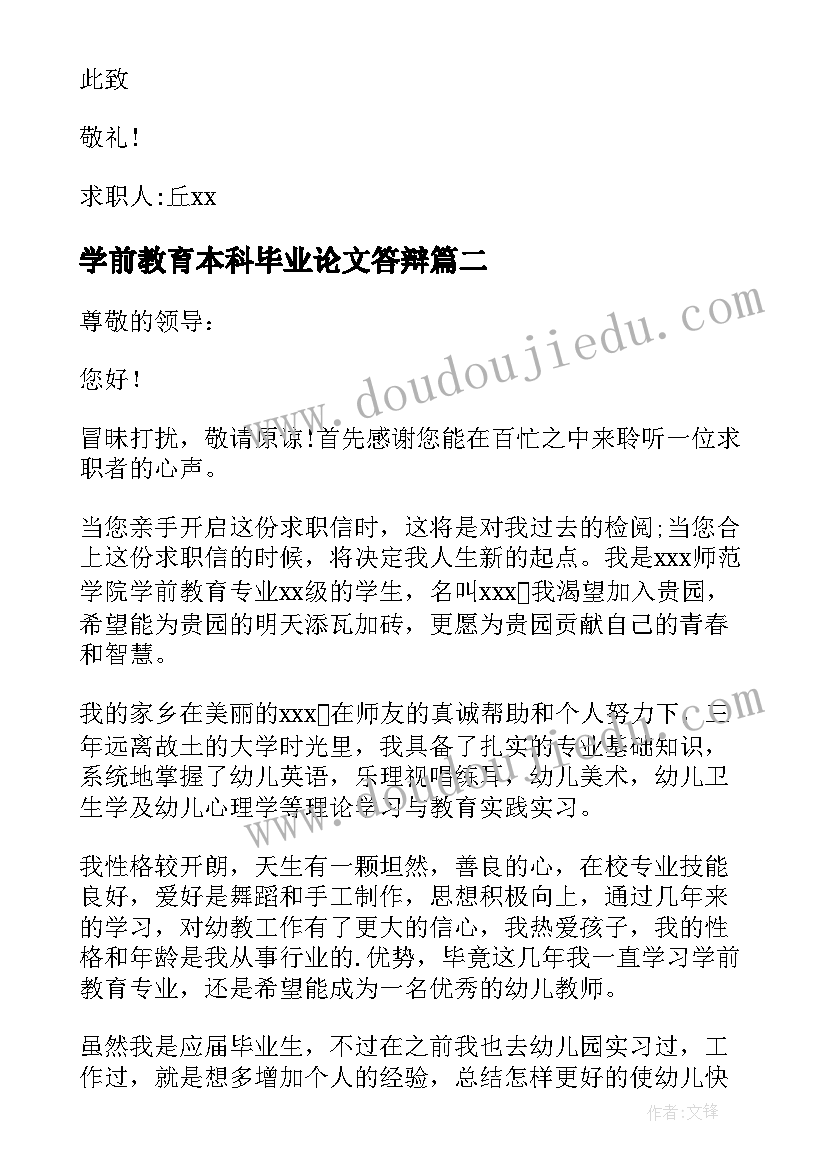 2023年学前教育本科毕业论文答辩 学前教育专业求职信(优秀10篇)