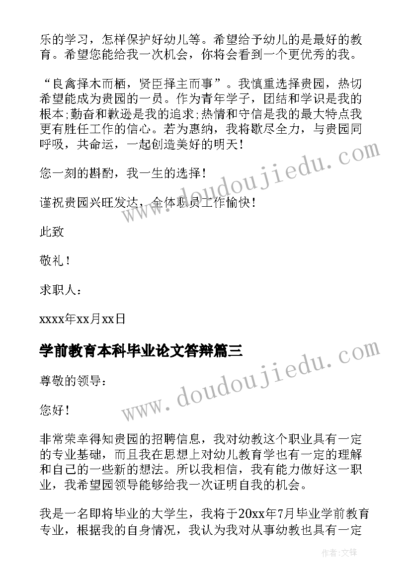 2023年学前教育本科毕业论文答辩 学前教育专业求职信(优秀10篇)