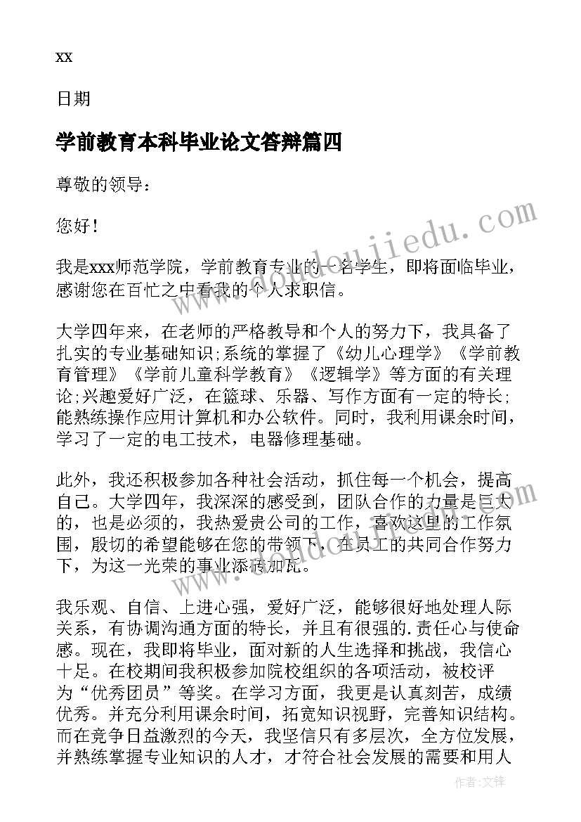 2023年学前教育本科毕业论文答辩 学前教育专业求职信(优秀10篇)