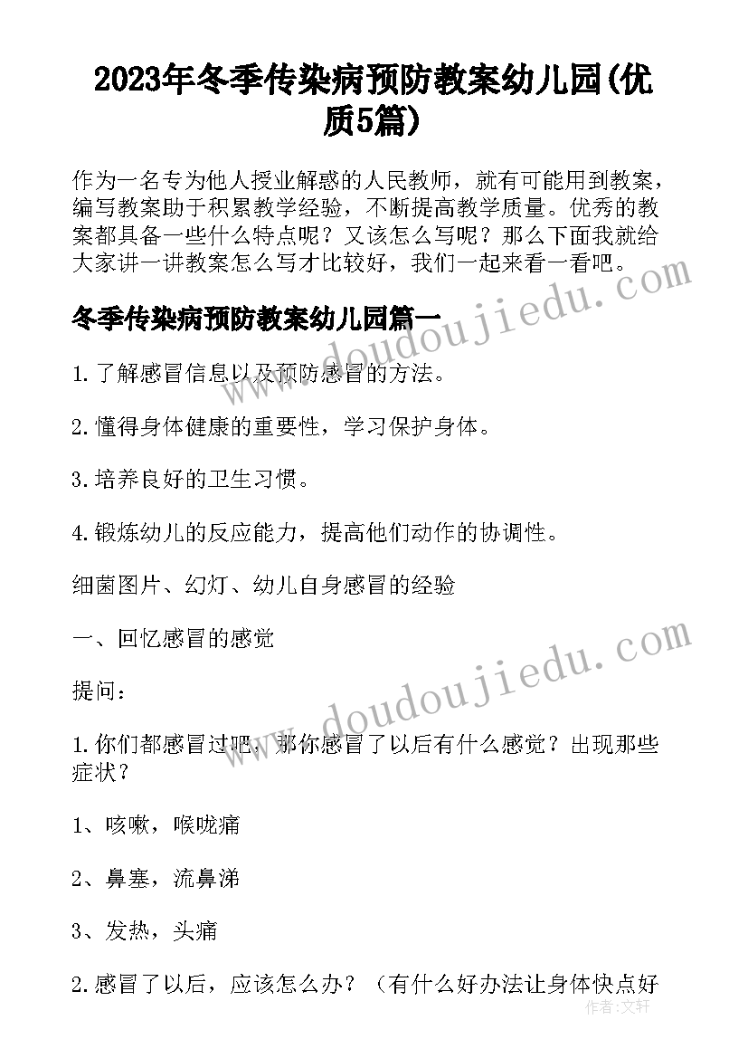 2023年冬季传染病预防教案幼儿园(优质5篇)